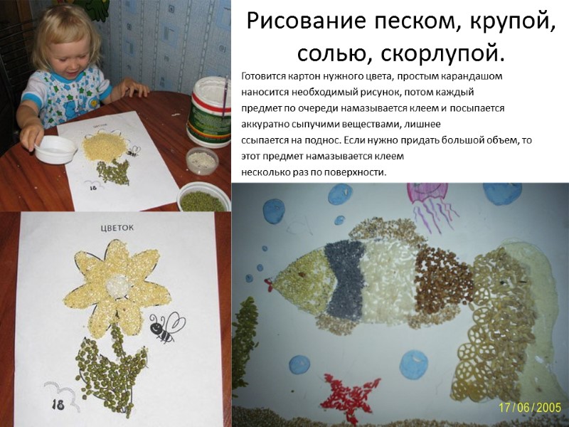 Рисование песком, крупой, солью, скорлупой. Готовится картон нужного цвета, простым карандашом наносится необходимый рисунок,